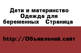 Дети и материнство Одежда для беременных - Страница 2 